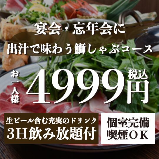 『出汁で味わう鰤しゃぶコース』生付き3時間飲み放題 <全8品> 5999円⇒4999円