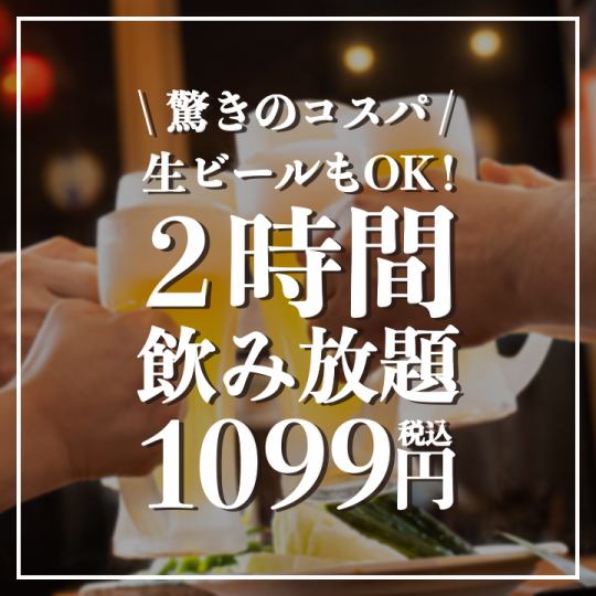 ＼驚きのコスパ／生ビールもOK！『2時間飲み放題』1099円