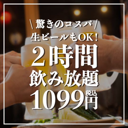 ＼驚きのコスパ／生ビールもOK！『2時間飲み放題』1099円