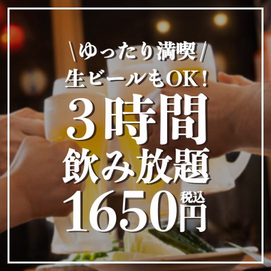 ＼ゆったり満喫／生ビールもOK！『3時間飲み放題』1650円