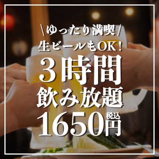 ＼ゆったり満喫／生ビールもOK！『3時間飲み放題』1650円