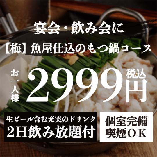 『【梅】魚屋仕込みのもつ鍋コース』生付き2時間飲み放題 <全7品> 3999円⇒2999円