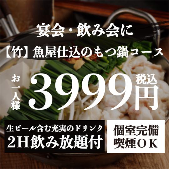 『【竹】魚屋仕込みのもつ鍋コース』生付き2時間飲み放題 <全7品> 4999円⇒3999円