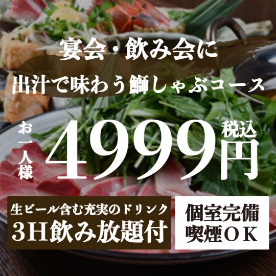 『出汁で味わう鰤しゃぶコース』生付き3時間飲み放題 <全8品> 5999円⇒4999円