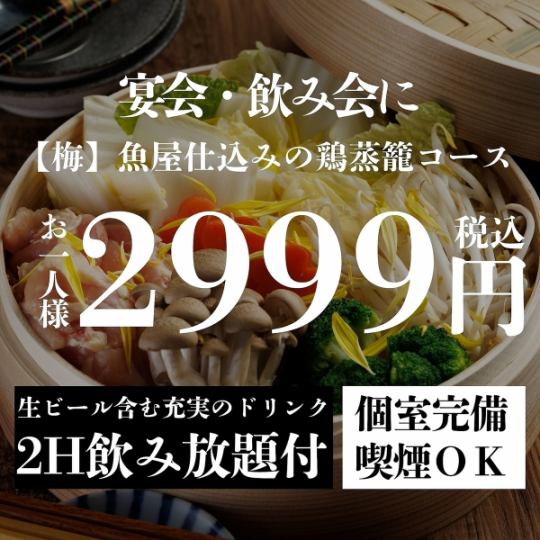 『【梅】魚屋仕込みの地鶏蒸籠蒸しコース』生付き2時間飲み放題 <全7品> 3999円⇒2999円
