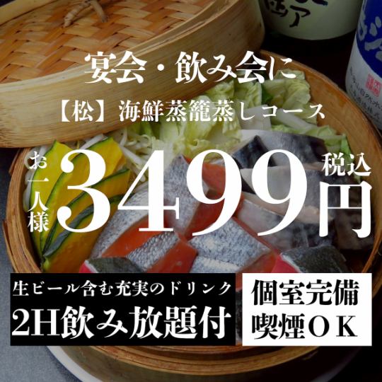 『【松】海鮮蒸籠蒸しコース』生付き2時間飲み放題 <全7品> 4499円⇒3499円