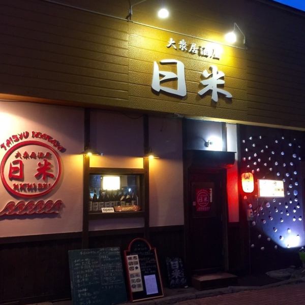 【好立地◎今晩の居酒屋に迷ったらココ！！】当店は釧路駅徒歩5分圏内で、ビジネスホテル街の中心に位置しています。旅行や出張などで訪れた際には、地場産の食材を楽しめる日米へ、お気軽にお越しくださいませ。ここでしか味わえないこだわり料理でおもてなしさせて頂きます♪