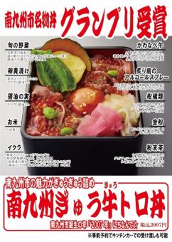 南九州市名物丼グランプリ受賞 『南九州ぎゅう牛トロ丼』
