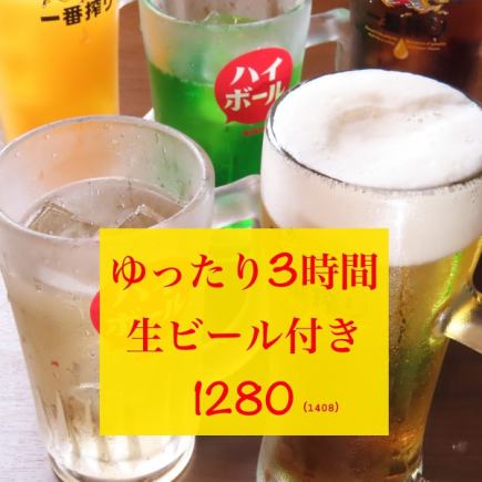 (日~金限定)『先着5組』生ビール付き3時間飲み放題1780→1280円で利用可能