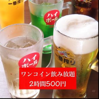 『ワンコイン飲み放題！』2時間飲み放題500円（全64種梅酒付き）