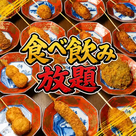 『日~木限定』120分串カツ全種類食べ飲み放題3980円