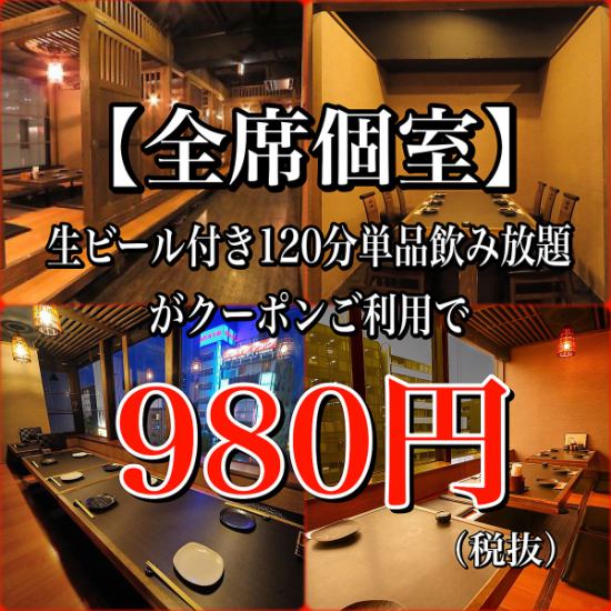 [Limited time] All-you-can-drink for 90 minutes with draft beer 2000 yen → 980 yen♪