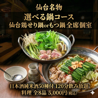 【楓】☆歓送迎会☆選べる鍋×牛タンつくね×料理全8品+日本酒50種付120分プレミアム飲み放題