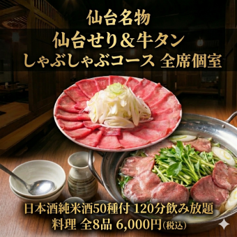 【椿】☆歓送迎会☆せり＆牛タンしゃぶしゃぶ×料理全8品+日本酒50種付120分プレミアム飲み放題