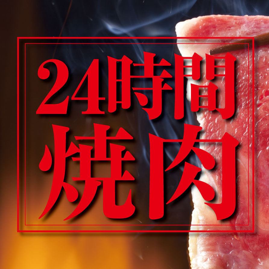 嬉しい24時間営業でいつでもお使い頂けます！