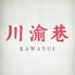川渝巷