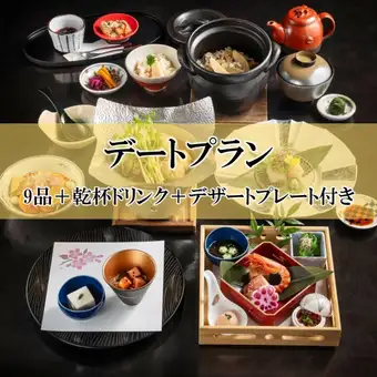 【土日祝 夜限定・デートプラン】全9品＋乾杯ドリンク＋デザートプレート付 12,370円⇒10,000円