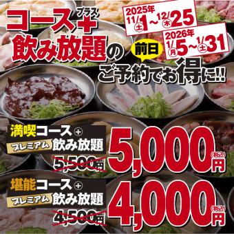 【11/1～12/25限定】2時間プレミアム飲み放題付【満喫コース】通常5,500円(税込)⇒5,000円(税込)
