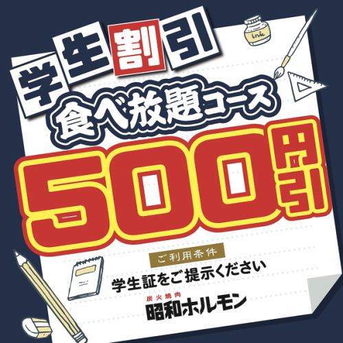 [Student Discount] Now Available☆Get ¥500 off the all-you-can-eat course!