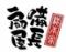備長扇屋　盛岡南店
