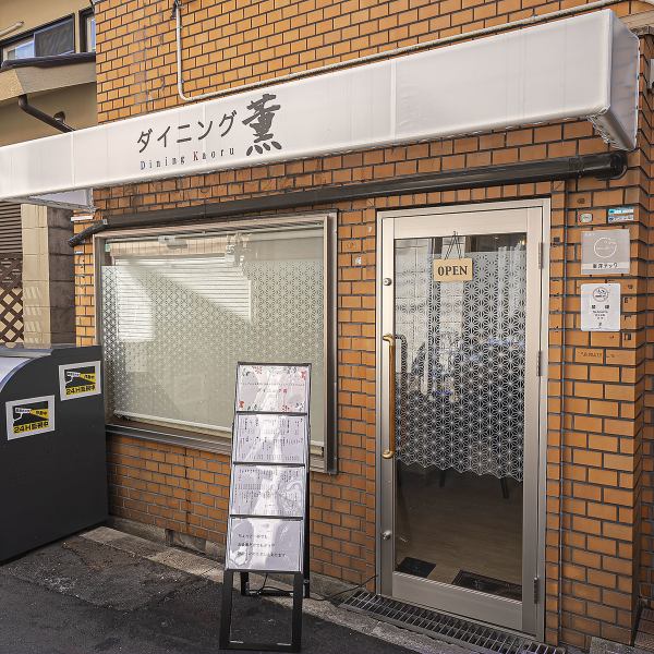 昭和町駅から徒歩3分。温かく親しみやすい昭和町の街並みに寄り添うように、店内は和洋折衷の落ち着いた空間が広がります。仕事帰りの一杯や友人との語らい、おひとり様の気ままな晩酌にもぴったり。街のゆったり感と上質な居心地の両方を楽しめる、気軽に立ち寄れる一軒です!