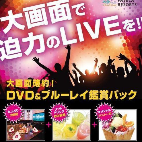 大画面確約 Dvd鑑賞 オフ会パック1 個室3時間 ハニトー ソフトドリンク飲み放題 パセラ 渋谷店