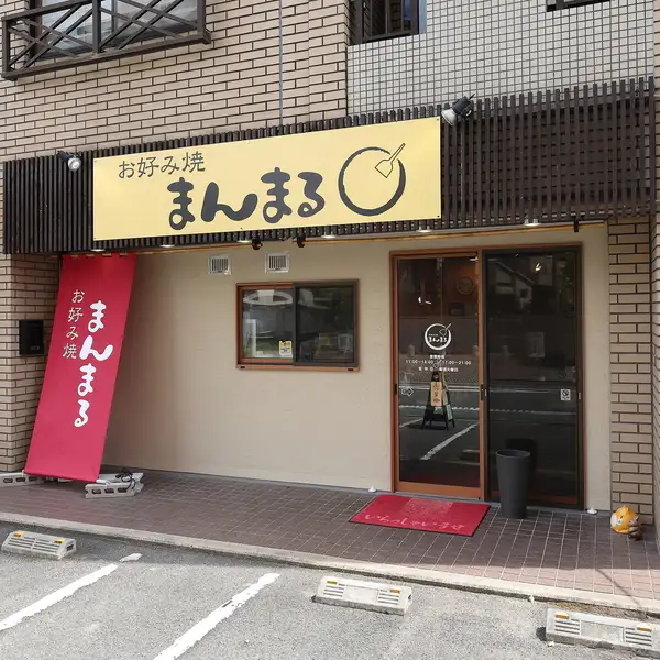 店内は明るく、女性やファミリーも入りやすい雰囲気。鉄板に蓋をするサービスもあり、子供用の椅子もご用意しておりますので、小さなお子様連れでも安心。カウンター席とテーブル席を備え、シーンに合わせて利用できます。アットホームで温かみのある空間で落ち着いてお食事をお楽しみください。