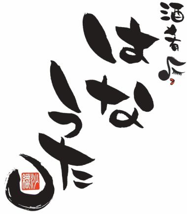 【はなうた満喫】前菜・冷菜・刺し身・肉料理含む/料理全7~8品7700円(税込)コース