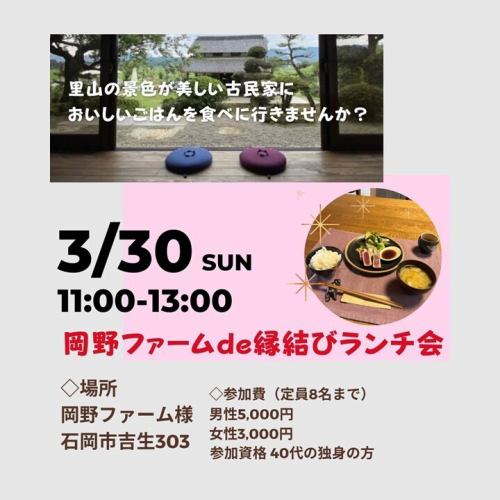 多くのお客様からご要望をいただいておりました、40歳代のミドル世代の婚活パーティを岡野ファームで開催することになりました♪

「岡野ファーム de 縁結びランチ会」

主催は　米子真紀さん！
@tora.no.maki 

日程などは以下のとおりです！

◇日程
　2025年3月30日（日曜日）
　11:00〜13:00（受付10:55）

◇会場
　石岡市吉生303　岡野ファーム
　@okanofarm

◇参加費
　男性　5,000円
　女性　3,000円

◇人数
　定員８名（40代の独身男女）

◇お申込み
　参加ご希望の方は、米子さんの公式LINEにご登録のうえ、お申込みいただけます。
@tora.no.maki 
　なお、お申込者多数の場合は、抽選となります。

#婚活 #茨城婚活 #婚活パーティー #茨城県石岡市 #石岡市 #古民家カフェ #古民家カフェでランチ