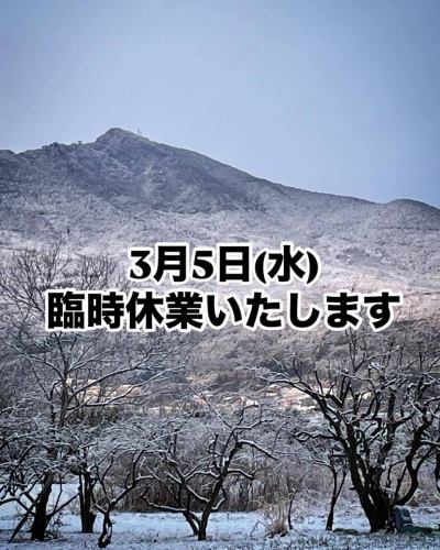 ３月５日（水）は、積雪が伴う荒天の予報がでており、お客様の安全確保等を考慮し、予防的臨時休業とさせていただきます。

楽しみにしていたお客様にはご迷惑をおかけしますが、何卒ご理解の程、よろしくお願いします🙇

なお、３月6日木曜日からは通常営業予定ですが、何かございましたら周知させていただきますので、よろしくお願いします。