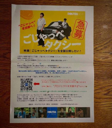 The movie "Gojappe Taxi" was filmed in Ishioka City.

Apparently most of the filming was done in Ishioka city!!

At the recent Ishioka City Tourism Association general meeting, I heard about the thoughts of the two Ishioka natives and how it would be difficult to release the film in theaters due to financial difficulties, so I simply thought, "Let's support a local film! Let's support it so that we can spread the charm of Ishioka City to the whole country!" and I supported it through crowdfunding, however small my power may be!

We ask for your support and cooperation so that films created by people from Ishioka City, Ibaraki Prefecture can be seen at a cinema near you.

Crowdfunding: A "jappe/nonsense" human drama.The movie "Gojappe Taxi" will be shown nationwide!
https://camp-fire.jp/projects/847329/view

Kazuhiro Iwata (from Ishioka City)
@gun_gun_gung
Mr. Hayato Kusano (from Ishioka City)

#Gojappe Taxi
#Gojappe
#Ishioka City, Ibaraki Prefecture
#NationalRelease #CrowdFunding #campfire
#Okano Farm