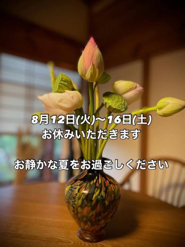 岡野農場將於8月12日（星期二）至8月16日（星期六）期間關閉。

我希望大家度過一個安靜的夏天。