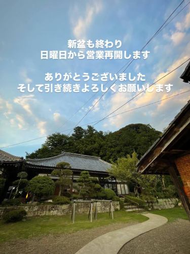 新盆も終わり17日(日)から営業再開します。

ありがとうございました。
引き続きよろしくお願いします。