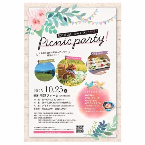 ★☆★
「秋の里山でのーんびり恋活 Picnic Party！」

今年も岡野ファームで石岡市・小美玉市合同の婚活パーティが開催されます！

以下、石岡市のホームページ記載の内容です。

里山で素敵な出会いが生れてくれれば嬉しいです。

❤❤❤❤❤❤❤❤❤

大自然を望む古民家カフェでの婚活イベントを開催します。
この機会に素敵な出会いを探してみませんか？

日時：令和7年10月25日（土）　10：00～12：30（受付は9：45～）
場所：岡野ファーム（石岡市吉生303）
対象：25歳～40歳くらいまでの独身男女
人数：24名まで（男性は石岡市・小美玉市在住の方のみになります。）
※定員超過の場合は抽選になります。

参加費：男性：3,000円　女性：1,000円
内容：自己紹介、グループトーク、ランチ（室内）、ピクニックタイム（自家製ジェラート）、マッチング　※雨天時は室内ゲームに変更予定。

申込：下記のお申し込みフォームからお申し込みください。
申込〆切：令和7年10月8日（水）
お申し込み：里山恋活パーティQR▶
 
ーーーーーーーーーーーーーーーーー

主催・後援
【主催】石岡地方結婚相談所運営協議会（石岡市・小美玉市）
【後援】一般社団法人いばらき出会いサポートセンター
問い合わせ先
【本所】石岡市役所コミュニティ推進課　0299-23-7304
【支所】小美玉市役所魅力発信課　0299-48-1111

@ishioka_city_official 
@omitamashi 

@tora.no.maki 
@okanofarm 

#婚活 #恋活 #婚活パーティー #恋活パーティー #恋活イベント #石岡市 #小美玉市 #岡野ファーム #古民家カフェ #古民家 

#出会い #出会いに感謝