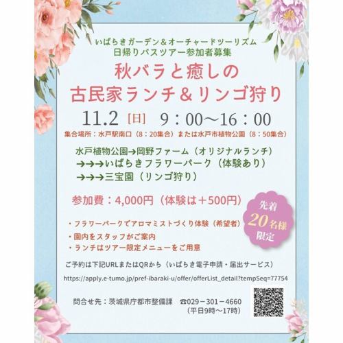 ★我們已收到申請數量已收到的通知。謝謝！ （9月25日）

★☆彡
「茨城花園果園觀光巴士之旅」將於11月2日（週日）舉辦！

這次的「秋季玫瑰、傳統民宅悠閒午餐、採摘蘋果」之旅是一日遊，讓您充分享受茨城縣秋季自然風光！

當天，岡野農場將提供旅遊專用午餐菜單，讓您可以體驗里山的秋季風景，所以請參加旅遊並享受茨城的秋天吧！

概述如下：
@ibaraki_park_official

<申請截止日期>
截止至 2025 年 10 月 27 日星期一

<招募人數>
約20人（先到先得）

<日期和時間>
2025年11月2日星期日 9:00～16:00

<集合地點及離開地點>
水戶植物園（有停車場）或水戶站南口

<集合與離開時間>
水戶植物園：8:50集合，16:00結束
水戶站南口出發：8:20集合，16:30結束

<旅遊內容>
水戶植物園 === 午餐（岡野農場） === 茨城花卉公園 === 採蘋果（三房園）

這是茨城縣獨有的一日巴士遊，帶您遊覽花園和果園，欣賞盛開的花朵。
參加導遊陪同的遊覽、體驗香薰噴霧製作和採摘水果，享受秋天的樂趣！
也提供旅遊專屬午餐。

<參加費>
4,000日圓（國中生以下3,300日圓）
※如需參加活動（香薰噴霧製作），費用為4,500日圓（國中生以下3,800日圓）

#茨城之旅 #茨城之旅 #秋季旅遊 #賞秋葉 #秋玫瑰 #秋玫瑰 #OldFamilyCafe #美味午餐 #採摘蘋果 #茨城花卉公園 #OkanoFarm