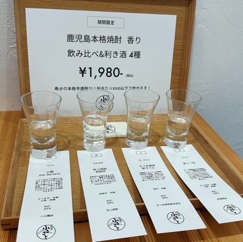 ◆◇鹿儿岛正宗烧酒香气品尝＆试饮4种◇◆