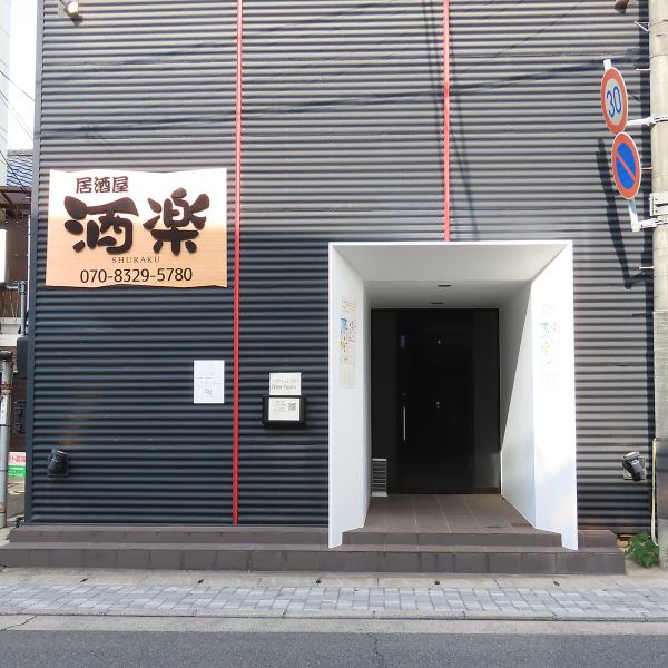 駅を出てわずか徒歩2分。仕事で疲れた日も雨の日も、すぐに辿り着ける便利な立地です。黒い壁に浮かぶモダンな佇まいは、まさに「大人の隠れ家」を演出。一歩足を踏み入れれば、上質な時間と美食があなたを待っています。