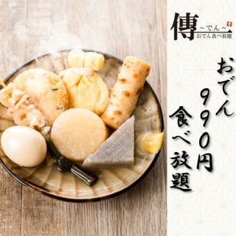 ＜＜エリア初＞＞おでんが《+９９０円!!》で食べ放題♪2名様からでご案内