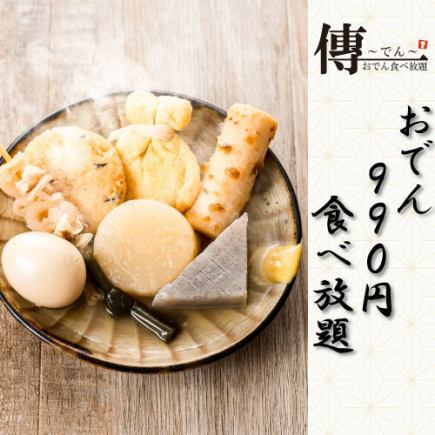 <<A first in the area>> All-you-can-eat oden for only 《+990 yen!!》 Available for 2 or more people