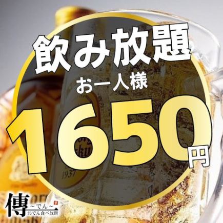 《２名様～OK！》超得!!破格の2時間飲み放題⇒《1650円!!》