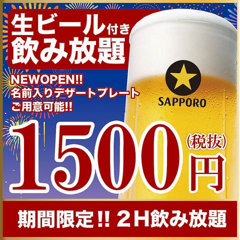 コースじゃなくてもOK！ビール付２H飲み放題1500円♪