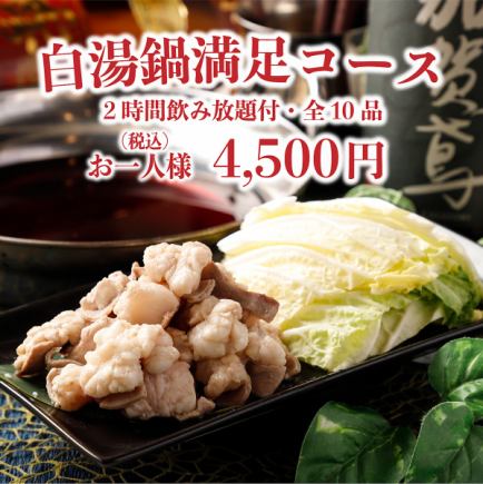  3品食べ放題◇2H飲み放題付!!全10品「白湯鍋満足コース」4850⇒4,500円