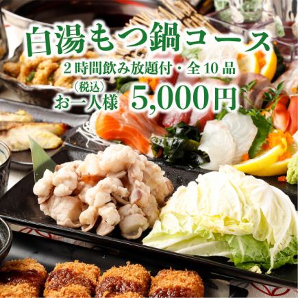  5品食べ放題◇2H飲み放題付!!全10品「白湯もつ鍋コース」5350⇒5,000円