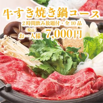 5品食べ放題◇2H飲み放題付!!全10品 「牛すき焼き鍋コース」7350⇒7,000円