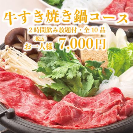 5品食べ放題◇2H飲み放題付!!全10品 「牛すき焼き鍋コース」7350⇒7,000円