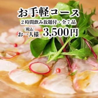 2H飲み放題付!!全7品コスパ重視★「お手軽コース」3850⇒3,500円