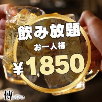 《２名様～OK！》超得!!破格の2時間飲み放題2000⇒《1850円!!》