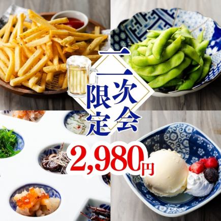 【12월/평일 21시 이후~한정】90분 음료 무제한 첨부!!「2차회 코스」안주+디저트도◎2,980엔