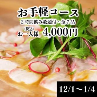 【12/1~1/4】2H飲み放題付!!全7品コスパ重視★「お手軽コース」4,350⇒4,000円