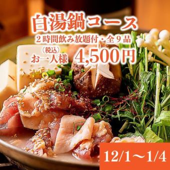 【12/1~1/4】2H飲み放題付!!全9品「白湯鍋コース」4,850⇒4,500円
